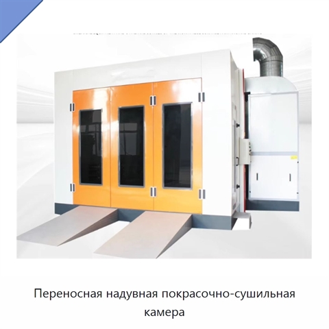 Переносная надувная покрасочно-сушильная камера
