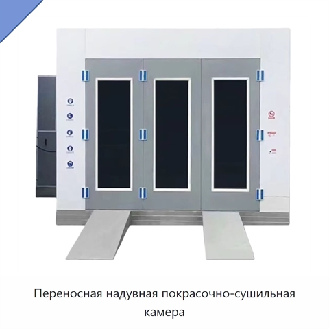 Переносная надувная покрасочно-сушильная камера