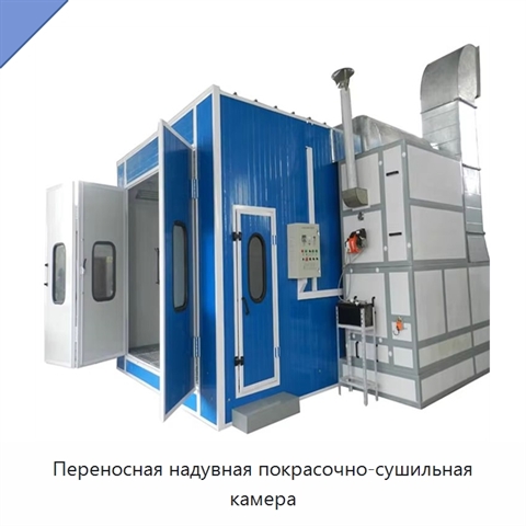Переносная надувная покрасочно-сушильная камера