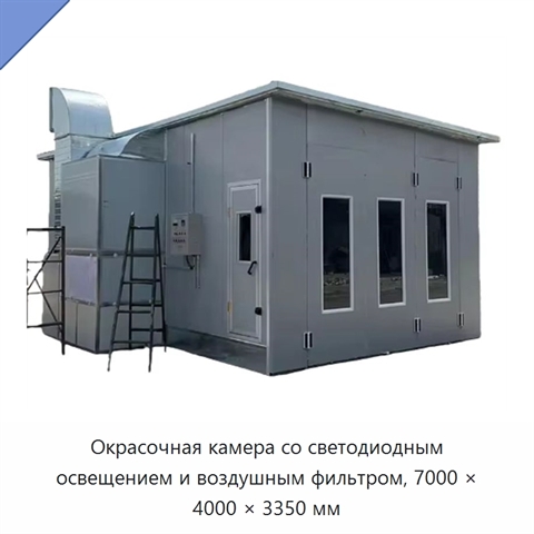 Окрасочная камера со светодиодным освещением и воздушным фильтром, 7000 × 4000 × 3350 мм