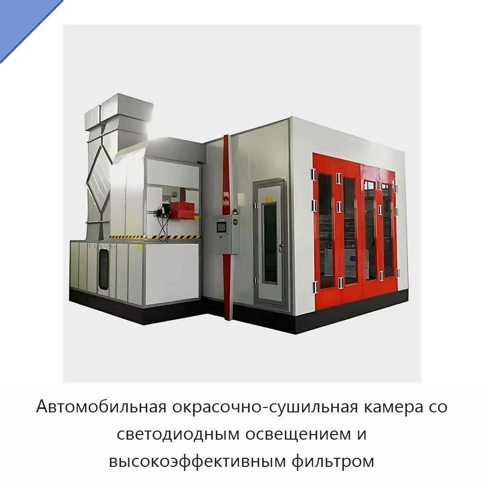Автомобильная окрасочно-сушильная камера со светодиодным освещением и высокоэффективным фильтром — Окрасочные камеры