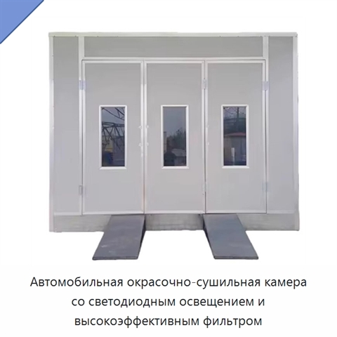 Автомобильная окрасочно-сушильная камера со светодиодным освещением и высокоэффективным фильтром
