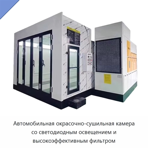 Автомобильная окрасочно-сушильная камера со светодиодным освещением и высокоэффективным фильтром