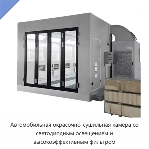 Автомобильная окрасочно-сушильная камера со светодиодным освещением и высокоэффективным фильтром