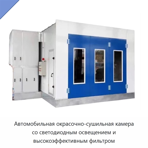 Автомобильная окрасочно-сушильная камера со светодиодным освещением и высокоэффективным фильтром