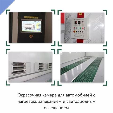 Окрасочная камера для автомобилей с нагревом, запеканием и светодиодным освещением