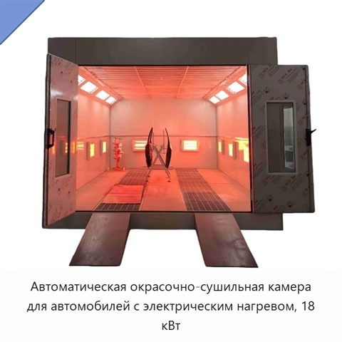 Автоматическая окрасочно-сушильная камера для автомобилей с электрическим нагревом, 18 кВт