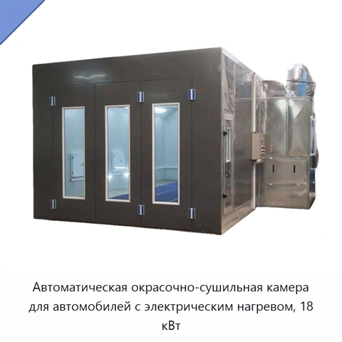 Автоматическая окрасочно-сушильная камера для автомобилей с электрическим нагревом, 18 кВт