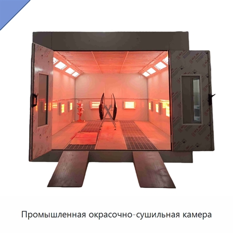 Промышленная окрасочно-сушильная камера