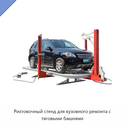 Рихтовочный стенд для кузовного ремонта с тяговыми башнями