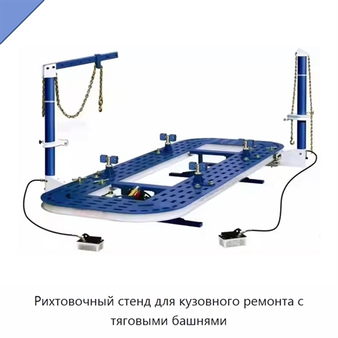 Рихтовочный стенд для кузовного ремонта с тяговыми башнями