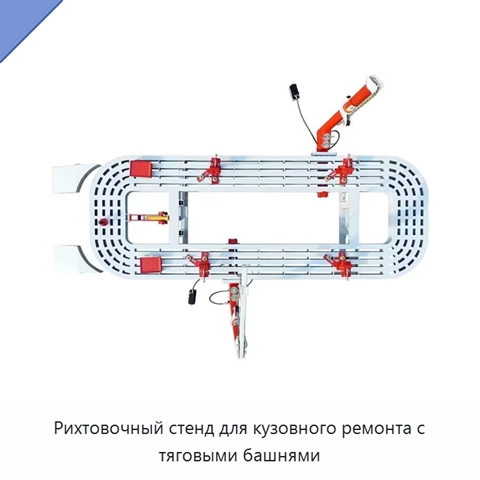 Рихтовочный стенд для кузовного ремонта с тяговыми башнями
