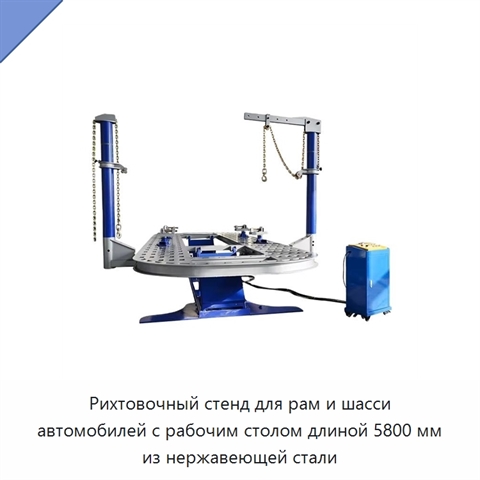 Рихтовочный стенд для рам и шасси автомобилей с рабочим столом длиной 5800 мм из нержавеющей стали