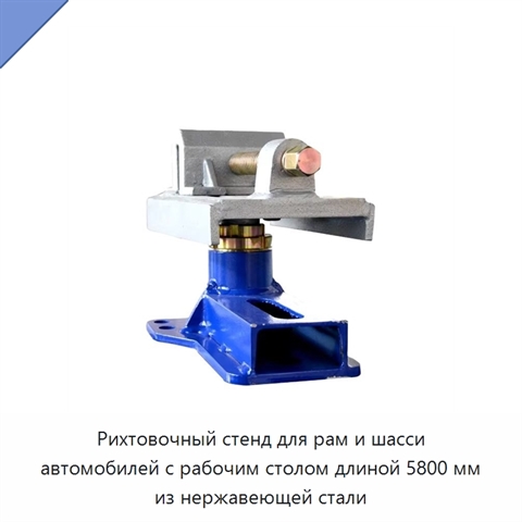 Рихтовочный стенд для рам и шасси автомобилей с рабочим столом длиной 5800 мм из нержавеющей стали