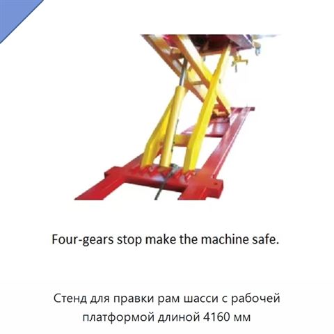 Стенд для правки рам шасси с рабочей платформой длиной 4160 мм
