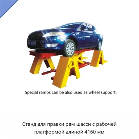 Стенд для правки рам шасси с рабочей платформой длиной 4160 мм