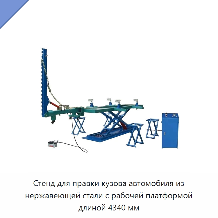 Стенд для правки кузова автомобиля из нержавеющей стали с рабочей платформой длиной 4340 мм — Оборудование для кузовного ремонта