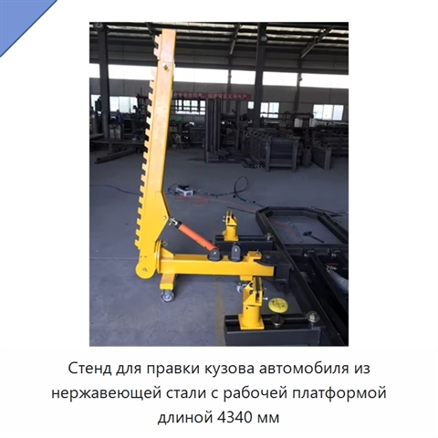 Стенд для правки кузова автомобиля из нержавеющей стали с рабочей платформой длиной 4340 мм