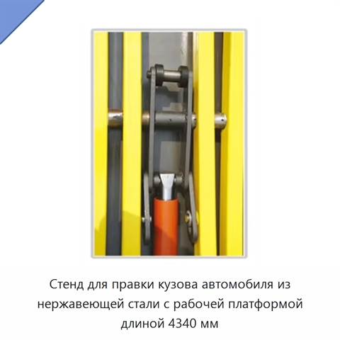 Стенд для правки кузова автомобиля из нержавеющей стали с рабочей платформой длиной 4340 мм