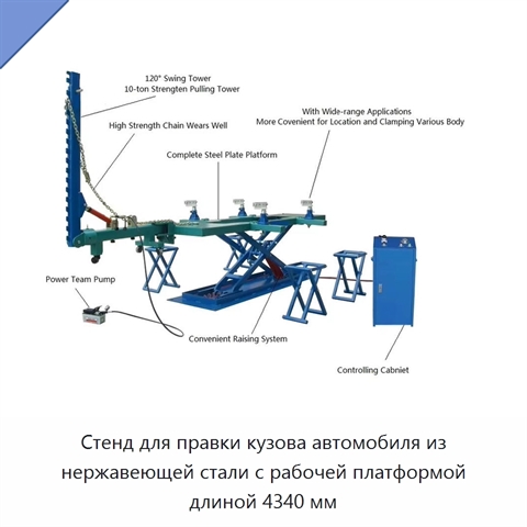 Стенд для правки кузова автомобиля из нержавеющей стали с рабочей платформой длиной 4340 мм