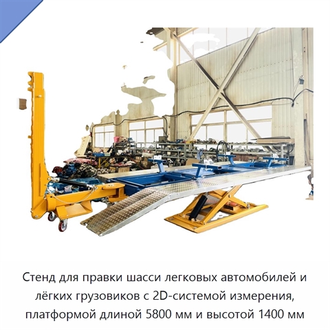 Стенд для правки шасси легковых автомобилей и лёгких грузовиков с 2D-системой измерения, платформой длиной 5800 мм и высотой 1400 мм