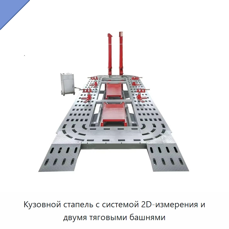 Кузовной стапель с системой 2D-измерения и двумя тяговыми башнями — Оборудование для кузовного ремонта