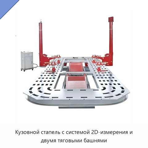 Кузовной стапель с системой 2D-измерения и двумя тяговыми башнями