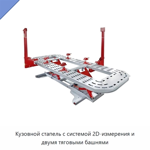 Кузовной стапель с системой 2D-измерения и двумя тяговыми башнями