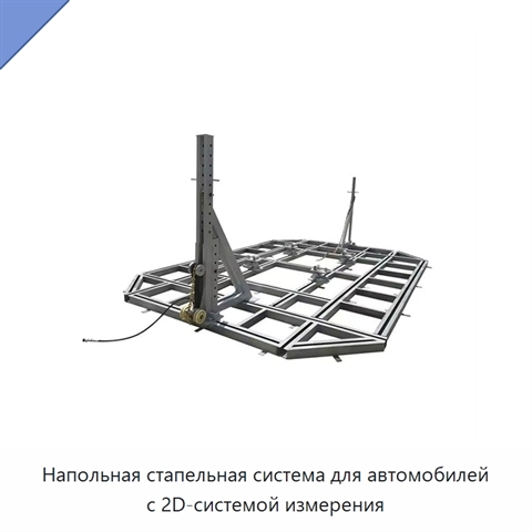 Напольная стапельная система для автомобилей с 2D-системой измерения