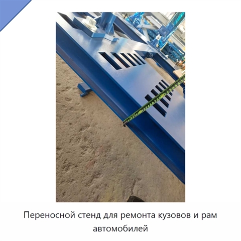 Переносной стенд для ремонта кузовов и рам автомобилей