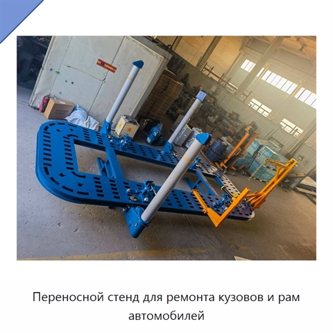 Переносной стенд для ремонта кузовов и рам автомобилей