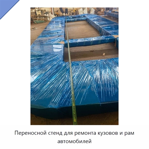 Переносной стенд для ремонта кузовов и рам автомобилей