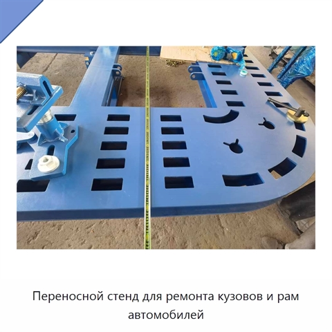 Переносной стенд для ремонта кузовов и рам автомобилей