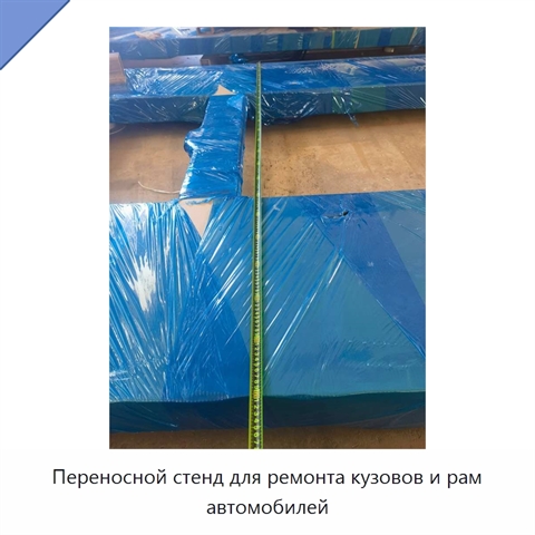 Переносной стенд для ремонта кузовов и рам автомобилей