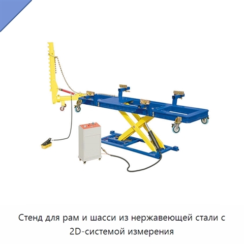 Стенд для рам и шасси из нержавеющей стали с 2D-системой измерения