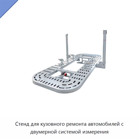 Стенд для кузовного ремонта автомобилей с двумерной системой измерения