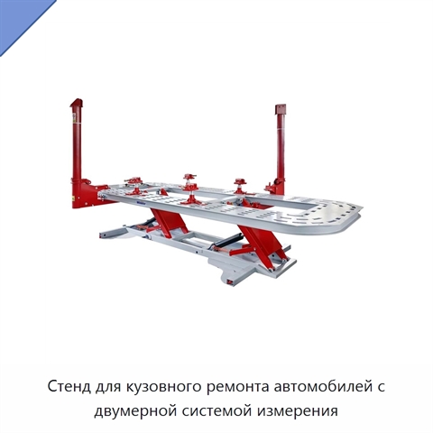Стенд для кузовного ремонта автомобилей с двумерной системой измерения
