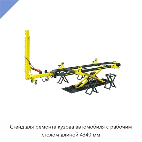 Стенд для ремонта кузова автомобиля с рабочим столом длиной 4340 мм