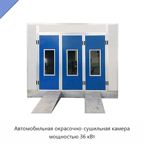 Автомобильная окрасочно-сушильная камера мощностью 36 кВт