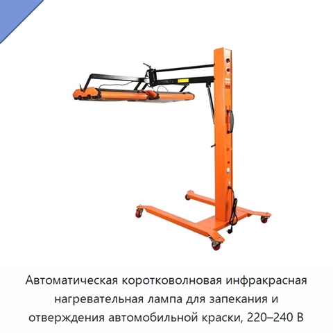 Автоматическая коротковолновая инфракрасная нагревательная лампа для запекания и отверждения автомобильной краски, 220–240 В