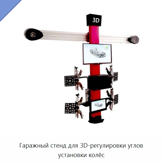 Гаражный стенд для 3D-регулировки углов установки колёс — Стенды развал-схождения