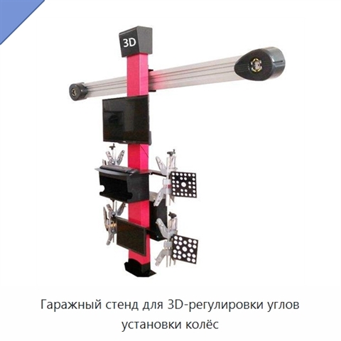 Гаражный стенд для 3D-регулировки углов установки колёс