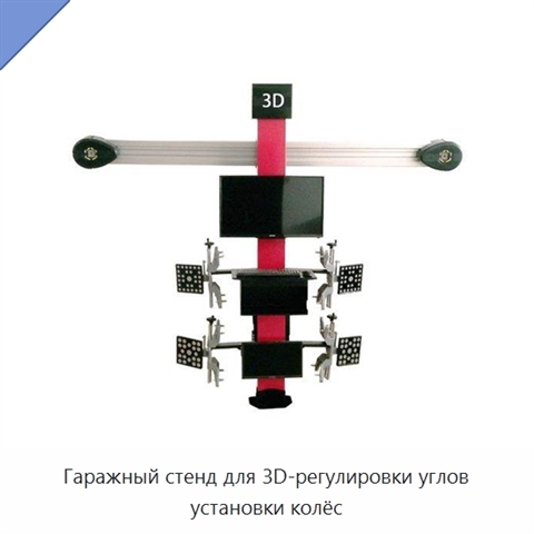 Гаражный стенд для 3D-регулировки углов установки колёс