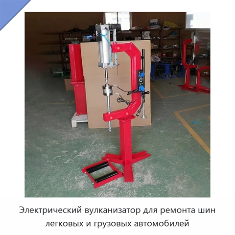 Электрический вулканизатор для ремонта шин легковых и грузовых автомобилей