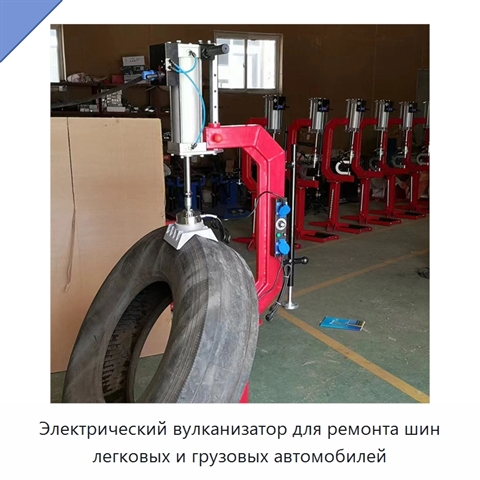 Электрический вулканизатор для ремонта шин легковых и грузовых автомобилей