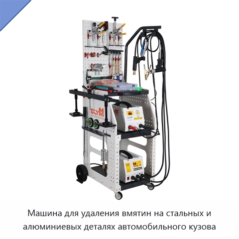 Машина для удаления вмятин на стальных и алюминиевых деталях автомобильного кузова