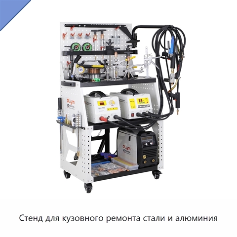 Стенд для кузовного ремонта стали и алюминия