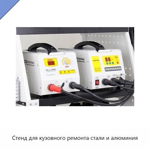 Стенд для кузовного ремонта стали и алюминия