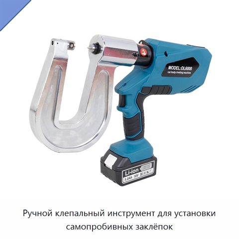 Ручной клепальный инструмент для установки самопробивных заклёпок
