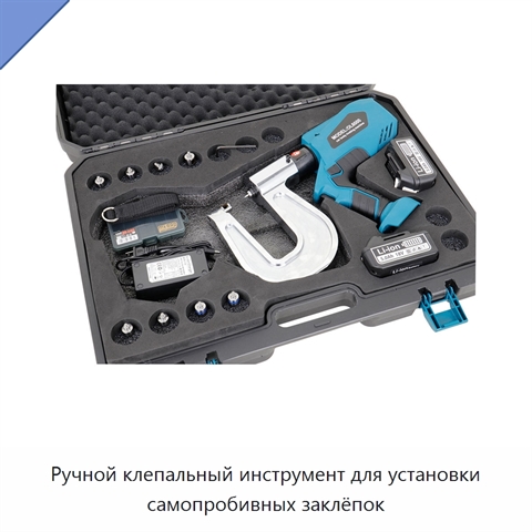 Ручной клепальный инструмент для установки самопробивных заклёпок